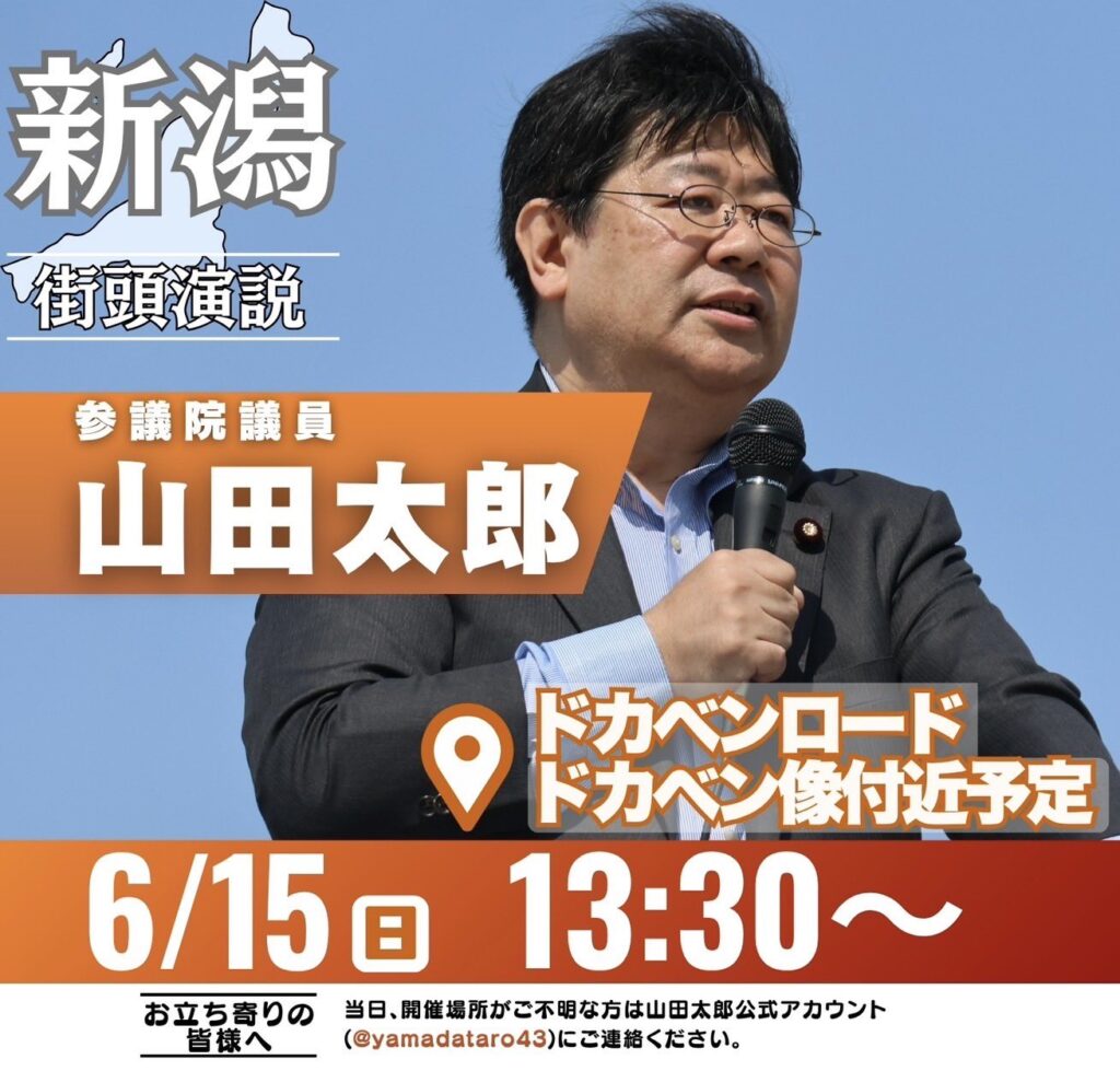 新潟県街宣のお知らせ - 参議院議員 山田太郎 公式webサイト