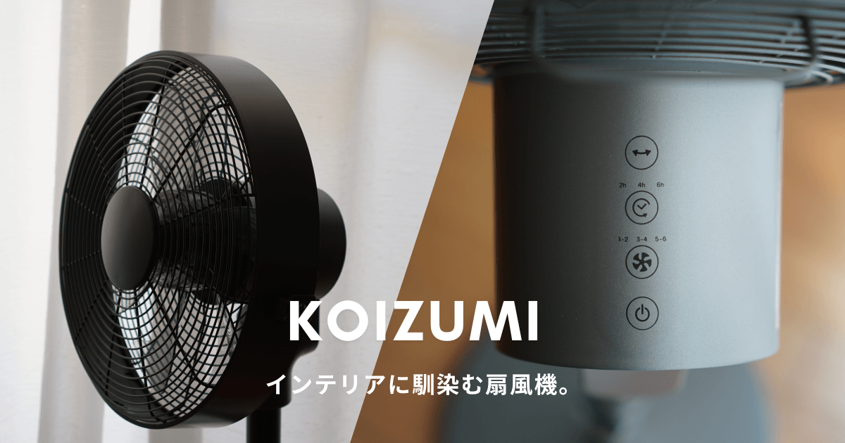 インテリアに馴染む】コイズミのリビング扇風機KLF-3027がミニマルな