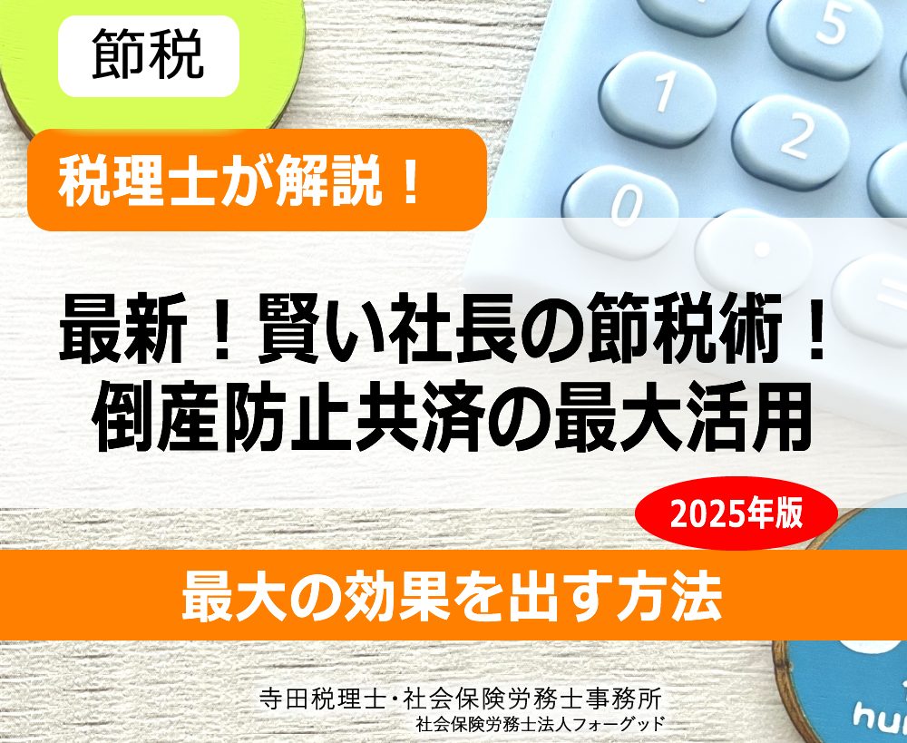 最新）賢い会社の節税術！倒産防止共済で最大の効果を出す方法を税理士