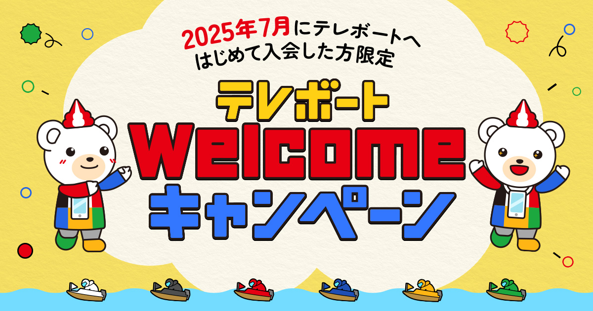 テレボートWelcomeキャンペーン［2025年7月にテレボートへはじめて入会