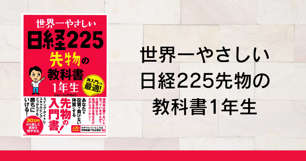 世界一やさしい日経225先物の教科書読者特典 - 世界一やさしい投資の