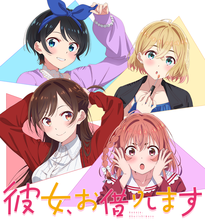 彼女、お借りします | ゲーマーズ