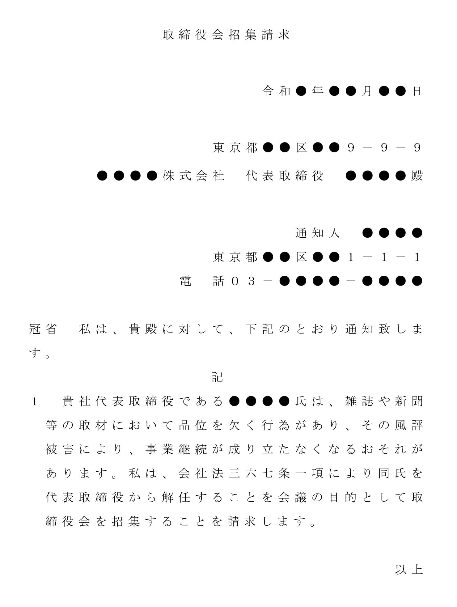 内容証明（取締役会開催の請求）の書式テンプレート（Word・ワード