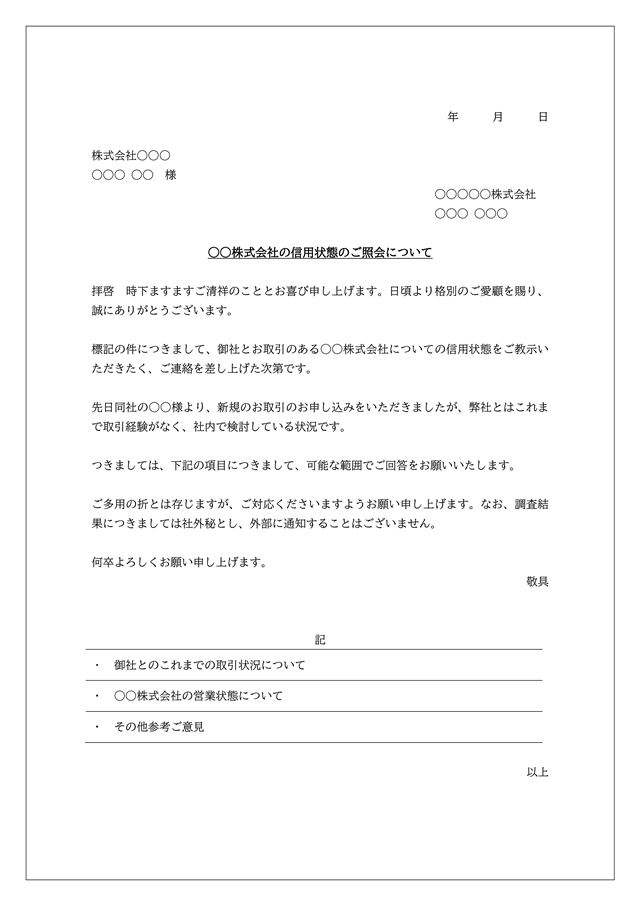 信用状態照会依頼テンプレート02（ワード・Word）｜無料ダウンロード