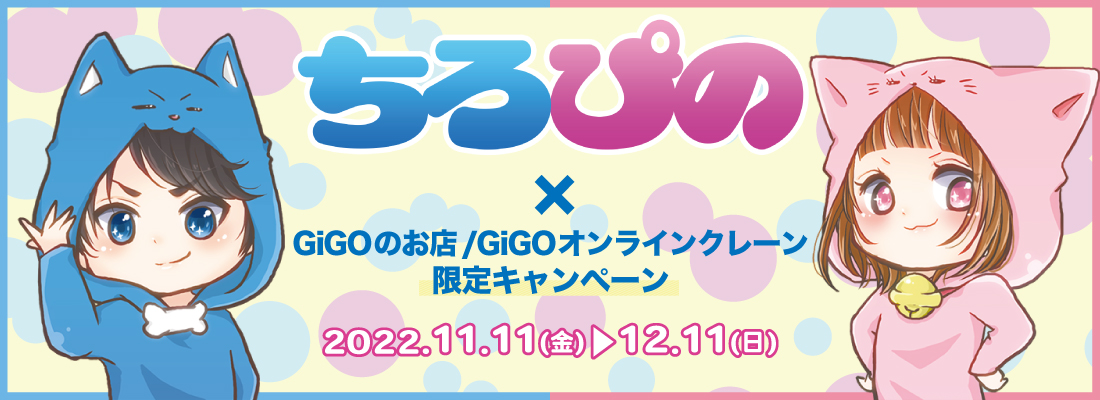 ちろぴの×GiGO 限定キャンペーン