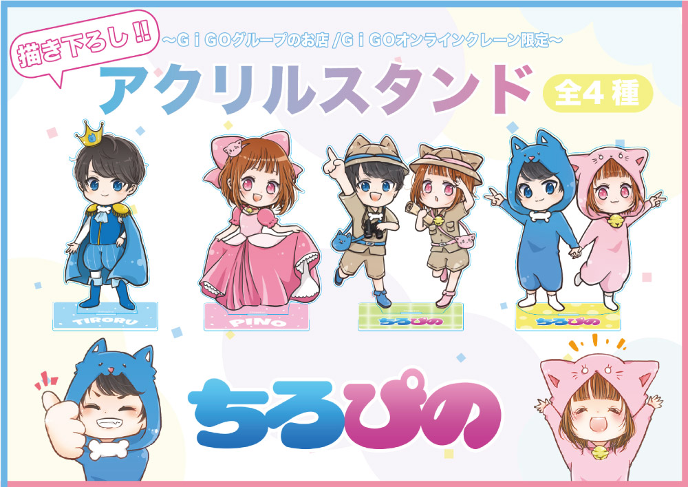 ちろぴの×GiGO 限定キャンペーン