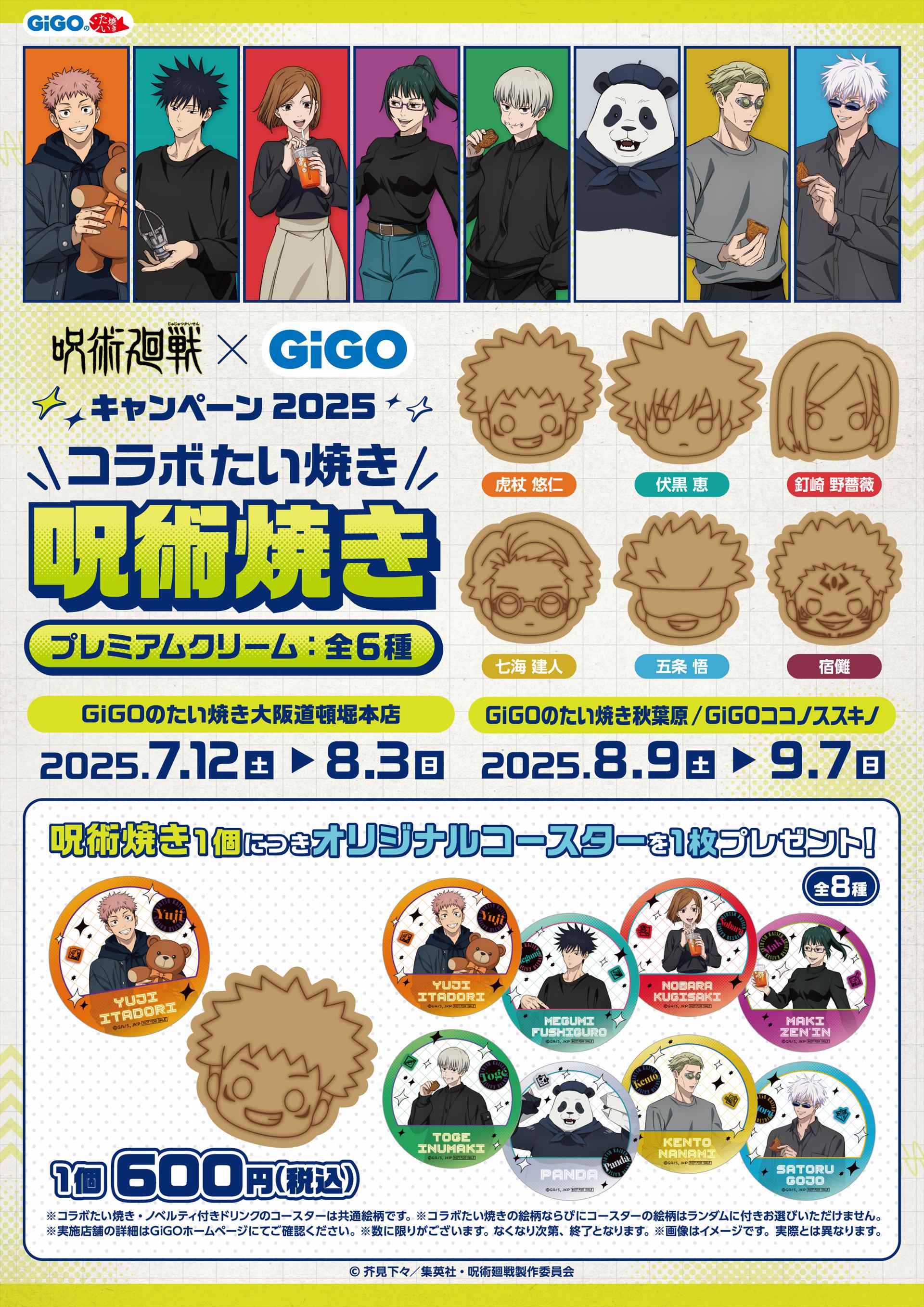呪術廻戦』 × GiGO キャンペーン2025