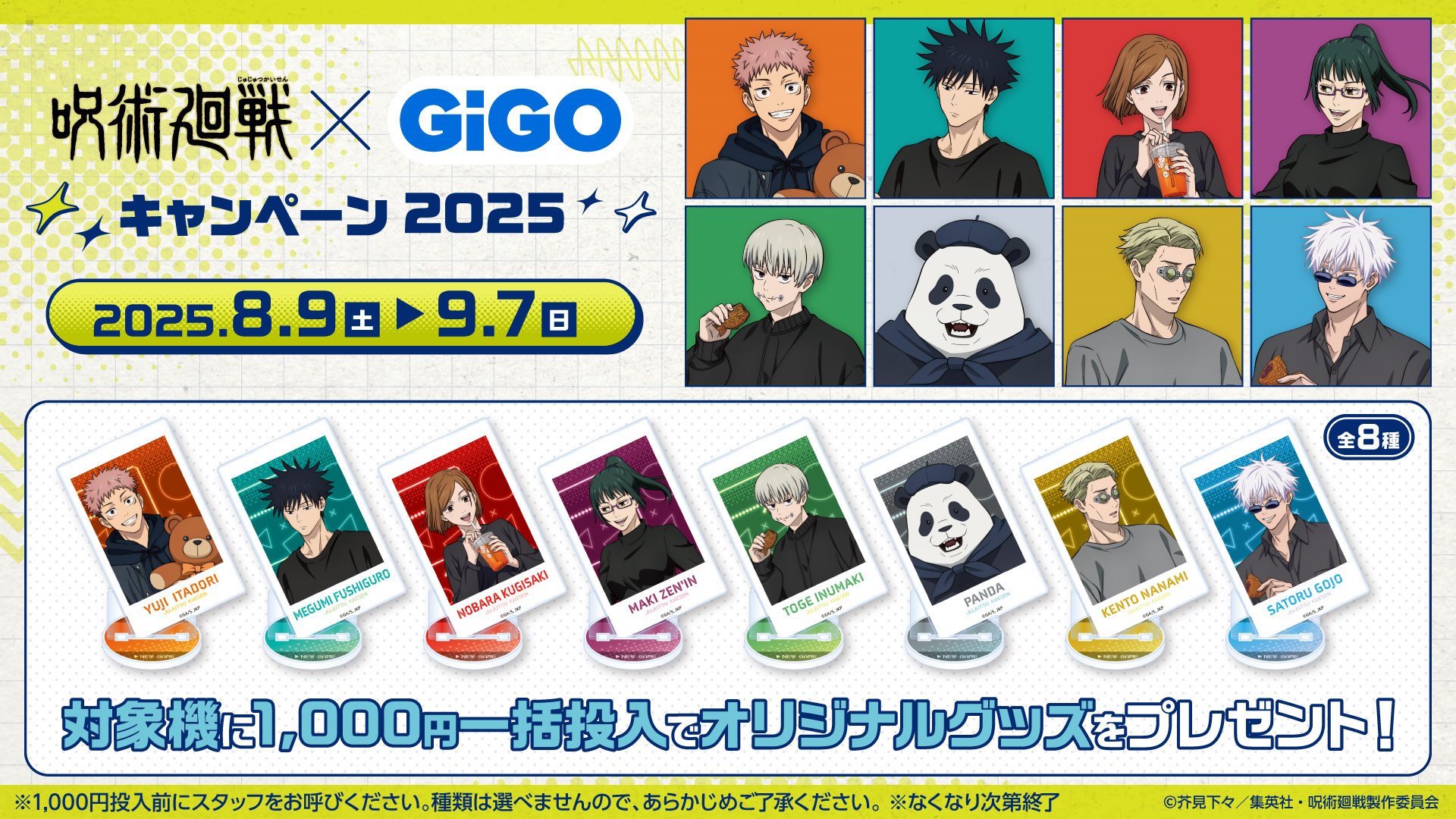 呪術廻戦』 × GiGO キャンペーン2025