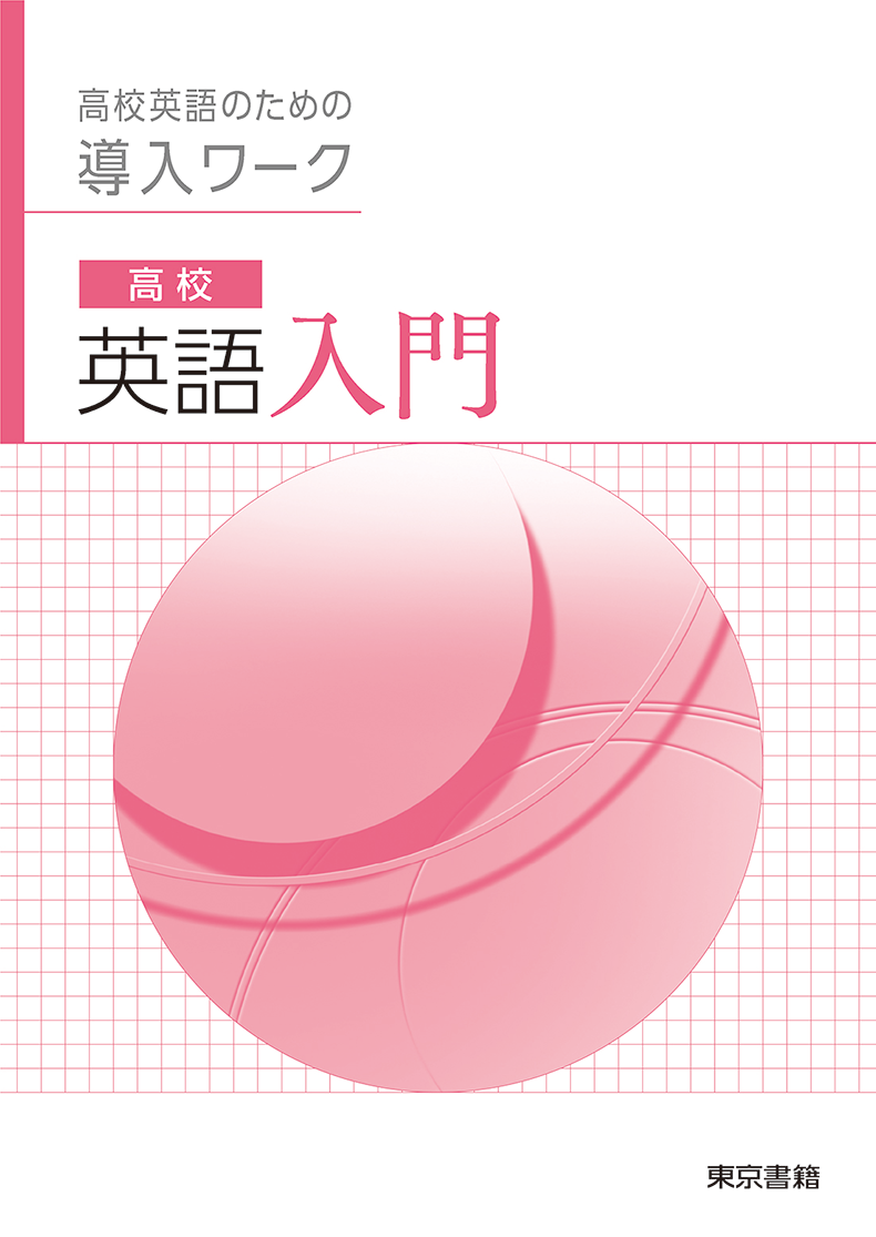 英語 標準教材 | 令和8年度用高等学校教科書・シラバス | 東京書籍