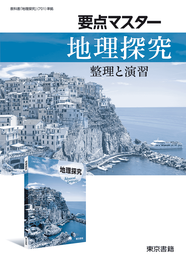 地理探究 | 令和8年度用高等学校教科書・シラバス | 東京書籍