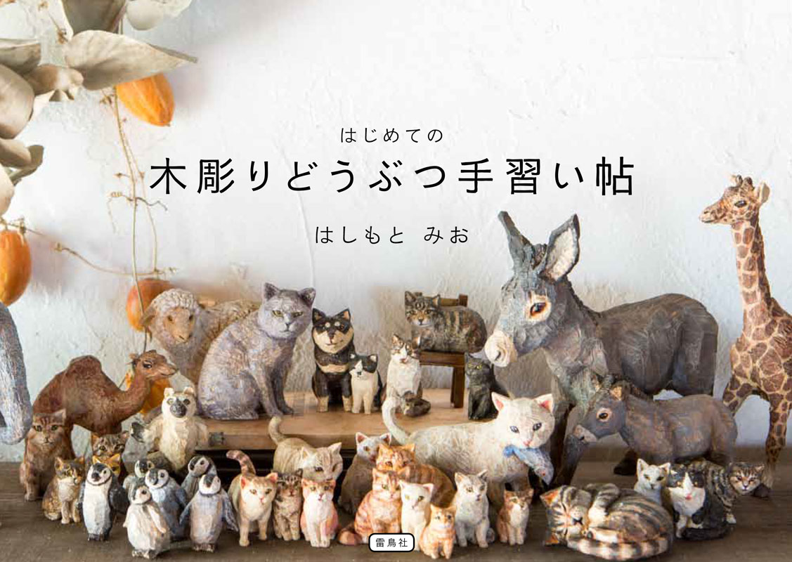 木彫りのビション・フリーゼ Part3 わたし – 木彫りどうぶつ手習い帖