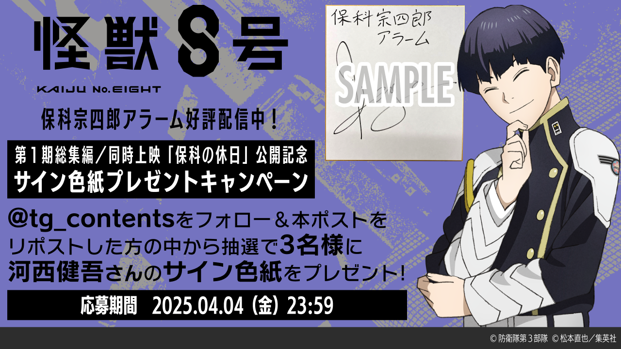 怪獣8号』第1期総集編＆『保科の休日』劇場公開記念♪サイン色紙