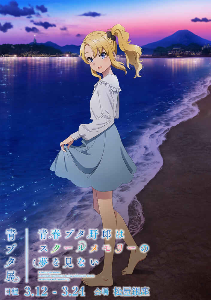 青春ブタ野郎はスクールメモリーの夢を見ない -青ブタ展-