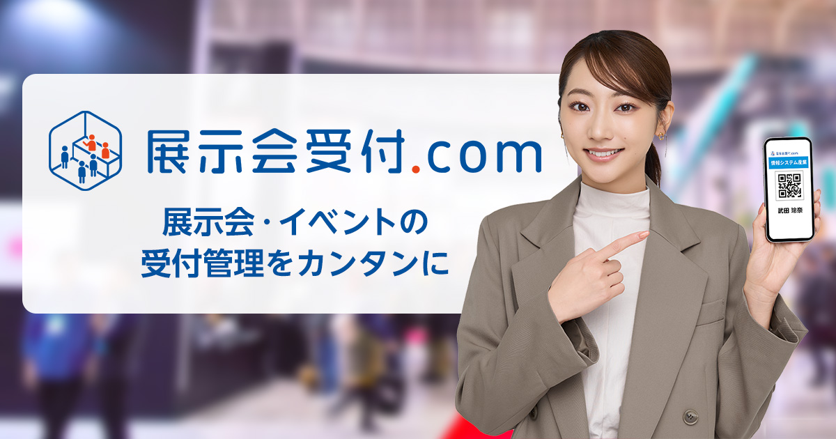 展示会の受付がQRコードで管理できるクラウドサービス