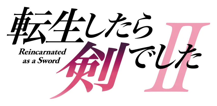 TVアニメ「転生したら剣でしたⅡ」公式サイト