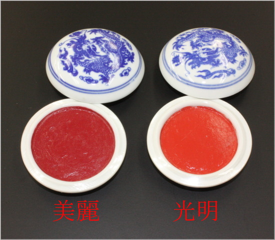 美麗印泥 0.5両装（15g） 上海西冷印社 - 書道用品専門店 弘梅堂