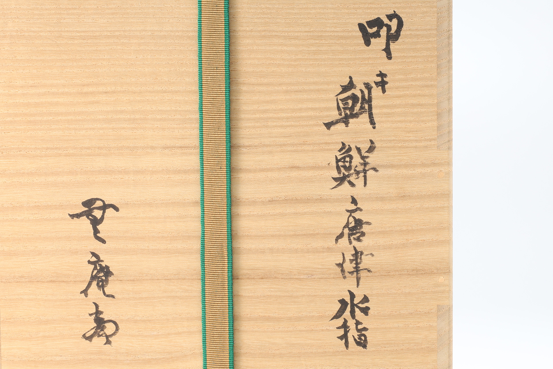 中里太郎右衛門 - 天平堂（TENPYODO）