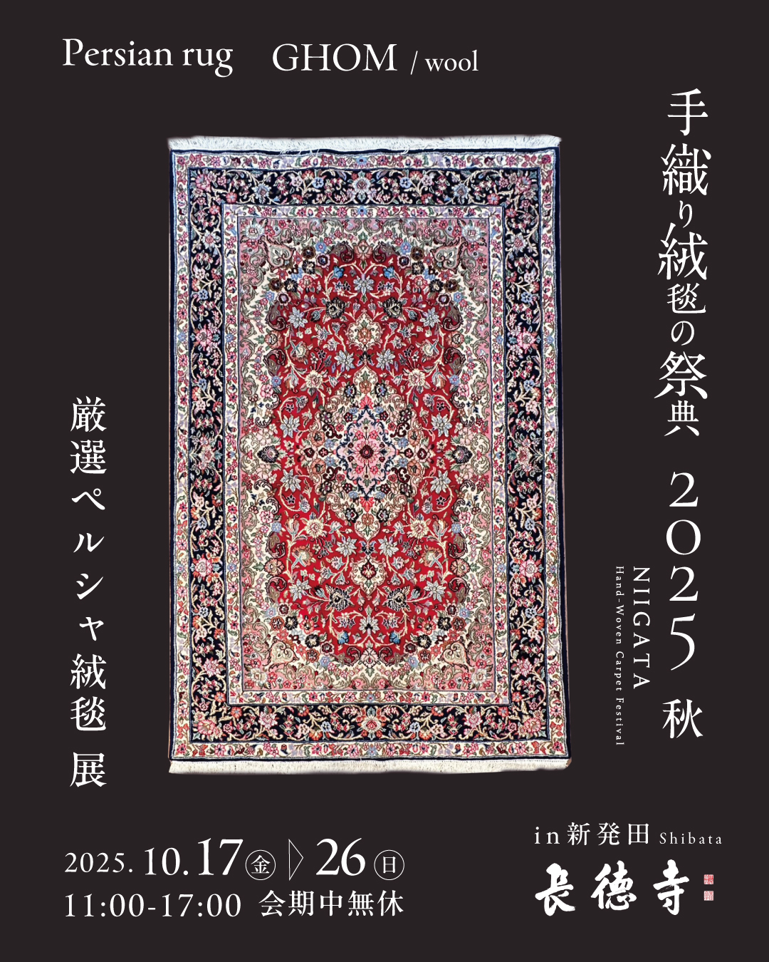 NIIGATA 手織り絨毯の祭典