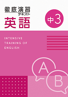 改訂版】徹底演習テキスト 英語3年：英語 - 採用専用教材｜増進堂
