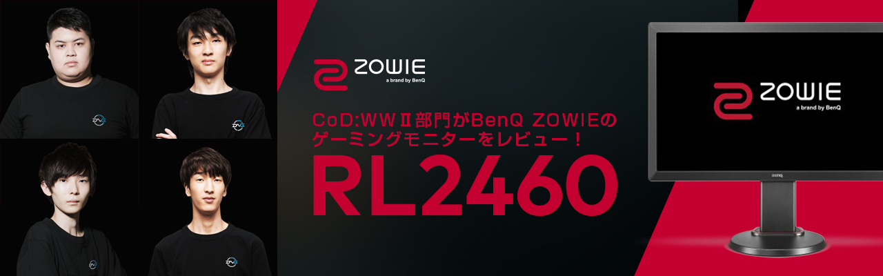 BenQ ZOWIE RL2460】CoD:WWⅡ部門がBenQ ZOWIEのゲーミングモニターを