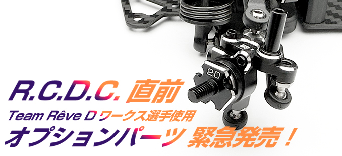 新製品】R.C.D.C.直前 RDX用オプションパーツ緊急発売！/ R.C.D.C. RDX