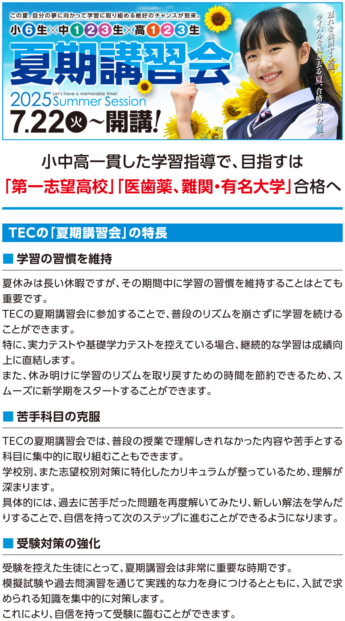 2025年度【小6生・中学生・高校生】夏期講習会 - TEC予備校