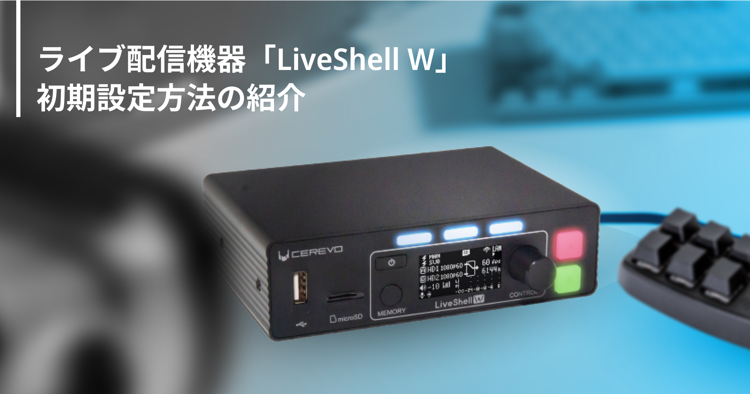 分配器・切替器 Cerevo LiveShell W Cerevo LiveShell W | パンダ