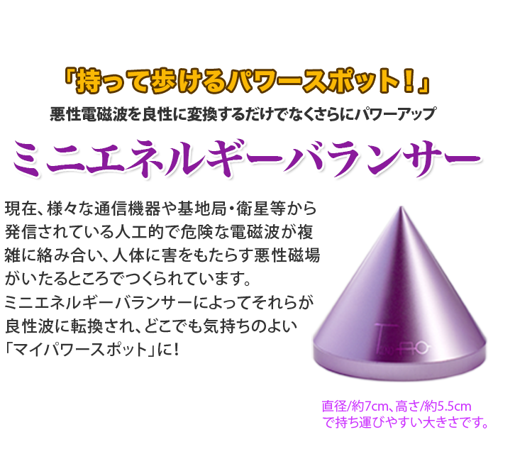 ミニエネルギーバランサー | テクノAOアジア (TecnoAO)テクノエーオー