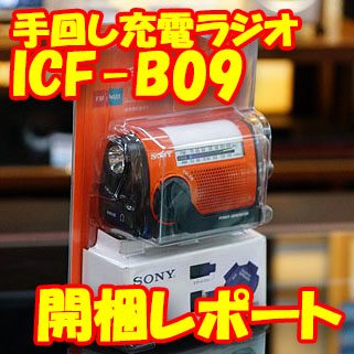 ワイドFM対応 新型手回しラジオ『ICF-B09』開梱レポート - ソニーの新