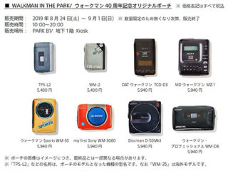 ウォークマン40周年記念オリジナルポーチ 発売 - ソニーの新商品