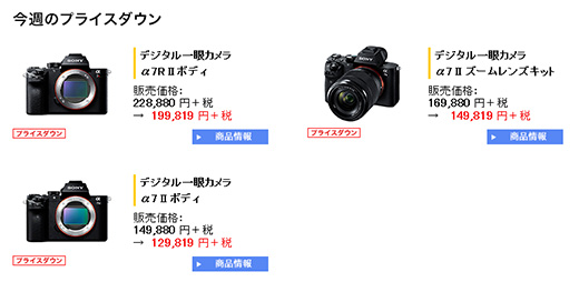 プライスダウン】フルサイズミラーレス一眼『α7R2』と『α7II』が最大3