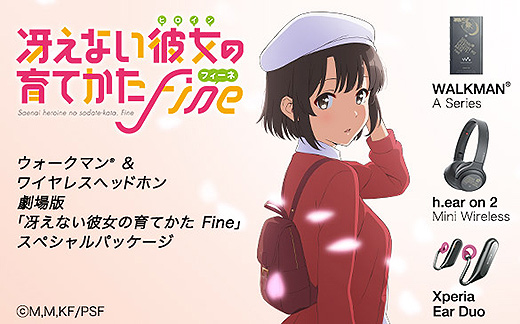 数量限定】ウォークマン&ワイヤレスヘッドホンに 劇場版「冴えない彼女