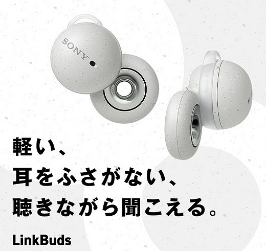 新製品】ソニーから新コンセプトのワイヤレスイヤホン『LinkBuds』登場