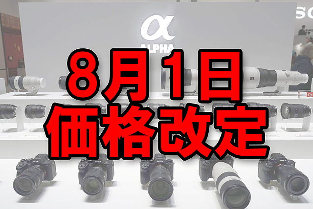 ソニー製品の価格改定 第5弾によるソニーストア販売価格変更のお知らせ