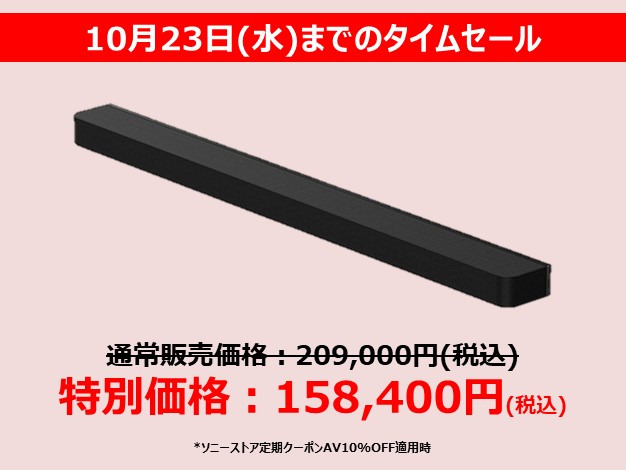 1週間限定タイムセール】サウンドバー最上位モデル『HT-A9000』が15