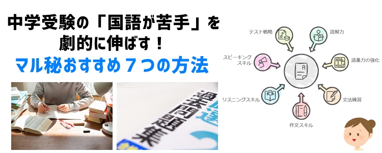 中学受験の「国語が苦手」を劇的に伸ばす！マル秘おすすめ7つの方法