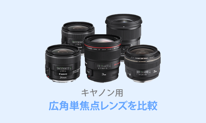 キヤノン【広角単焦点レンズ】おすすめ9選！比較表あり | テイラボ