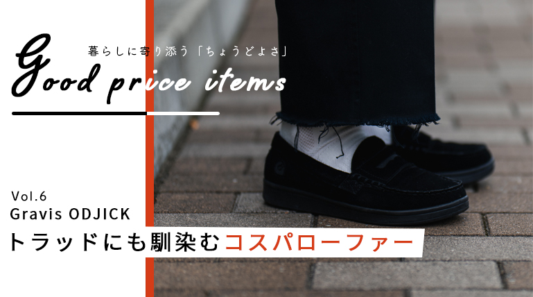 GRAVIS】コスパローファーODJCICKが100点過ぎる