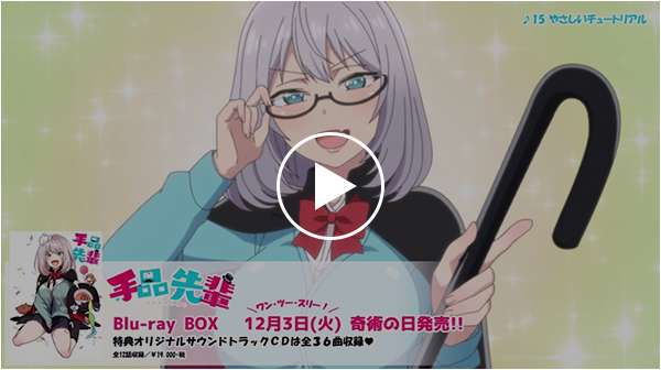 BD-BOX | アニメ「手品先輩」公式サイト