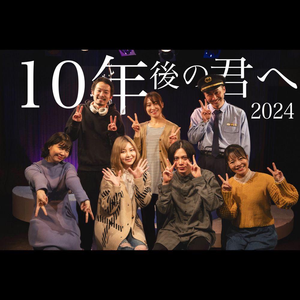朗読劇「10年後の君へ」配信【Karent】 | オンライン