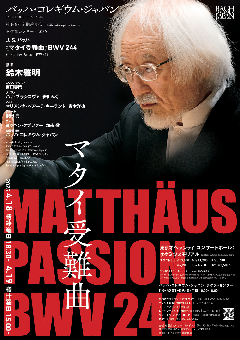 BCJ】受難節コンサート2025《マタイ受難曲》【バッハ・コレギウム