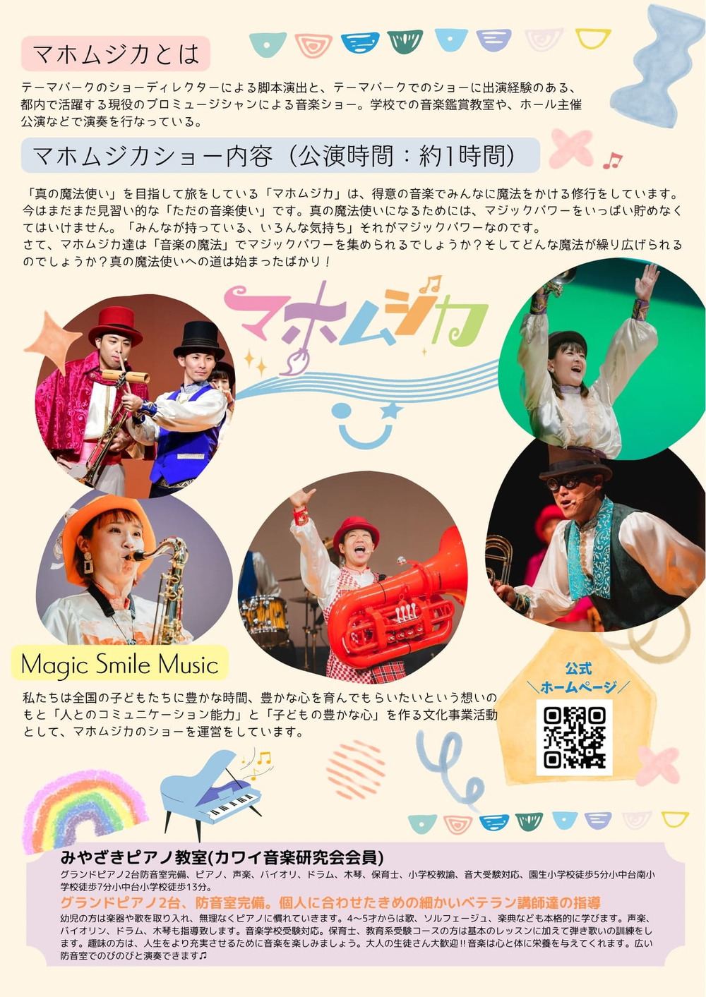 マホムジカの Smile & Horns【Magic Smile Music】 | 千葉市美浜文化