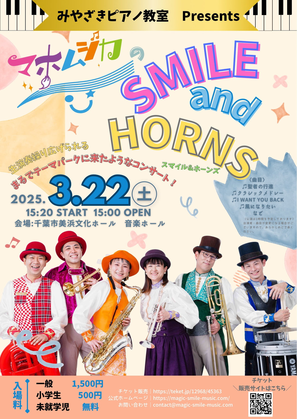 マホムジカの Smile & Horns【Magic Smile Music】 | 千葉市美浜文化