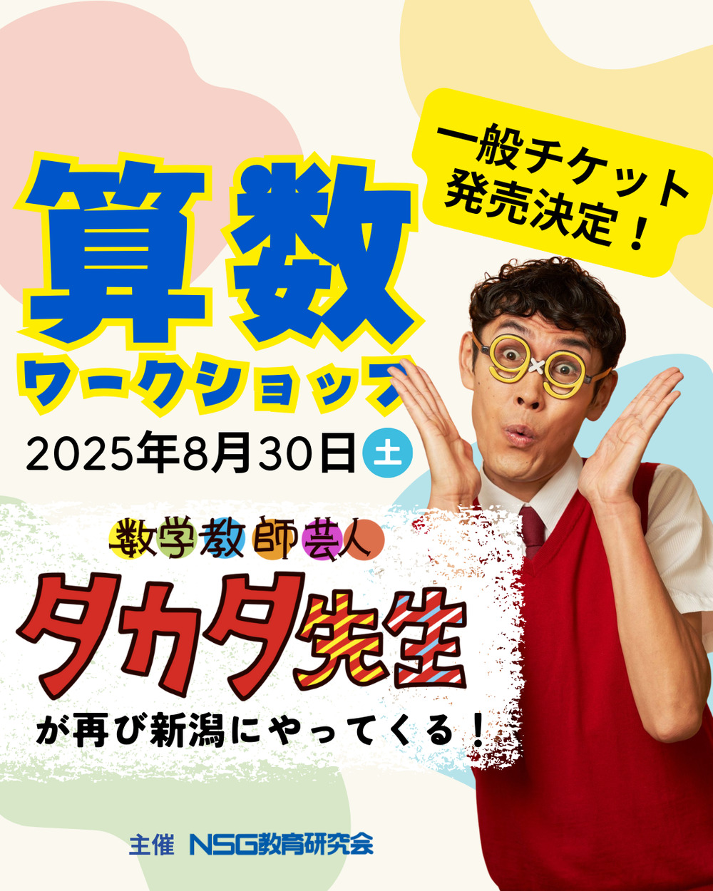 数学教師芸人タカタ先生の算数ワークショップ in 新潟（主催：NSG教育