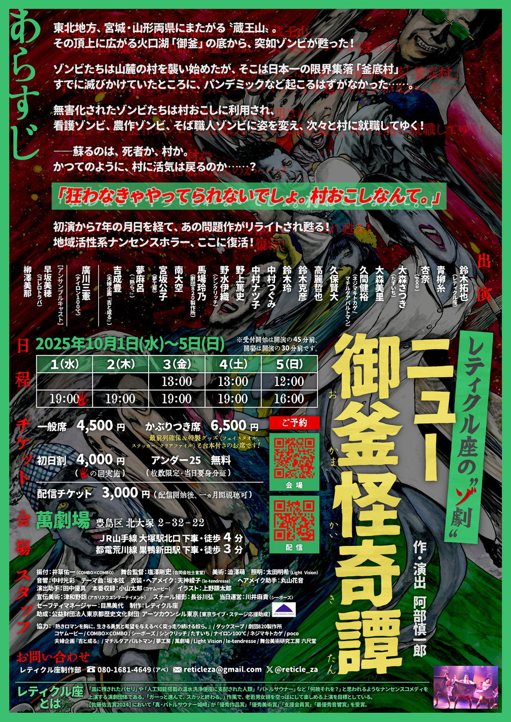 レティクル座の〝ゾ劇〟 「ニュー御釜怪奇譚」【レティクル座