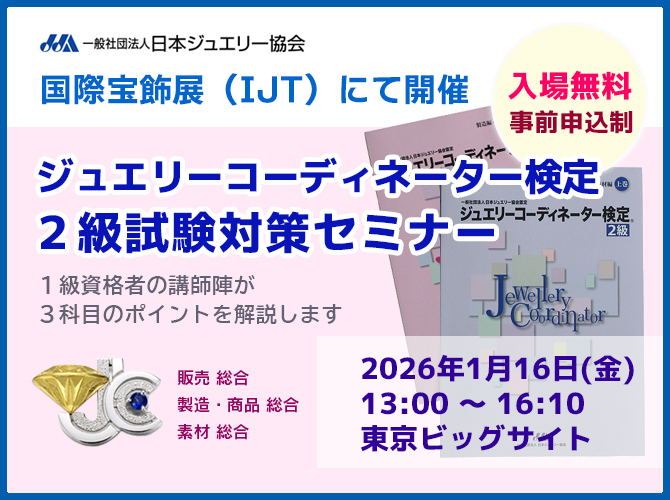 JJA主催セミナー『ジュエリーコーディネーター検定2級試験対策