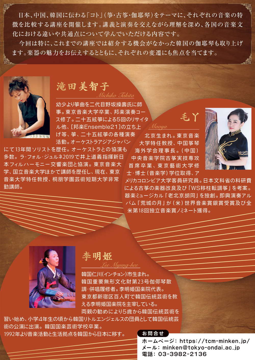 東京音楽大学付属民族音楽研究所2025年度公開講座No.1「 日・中・韓の
