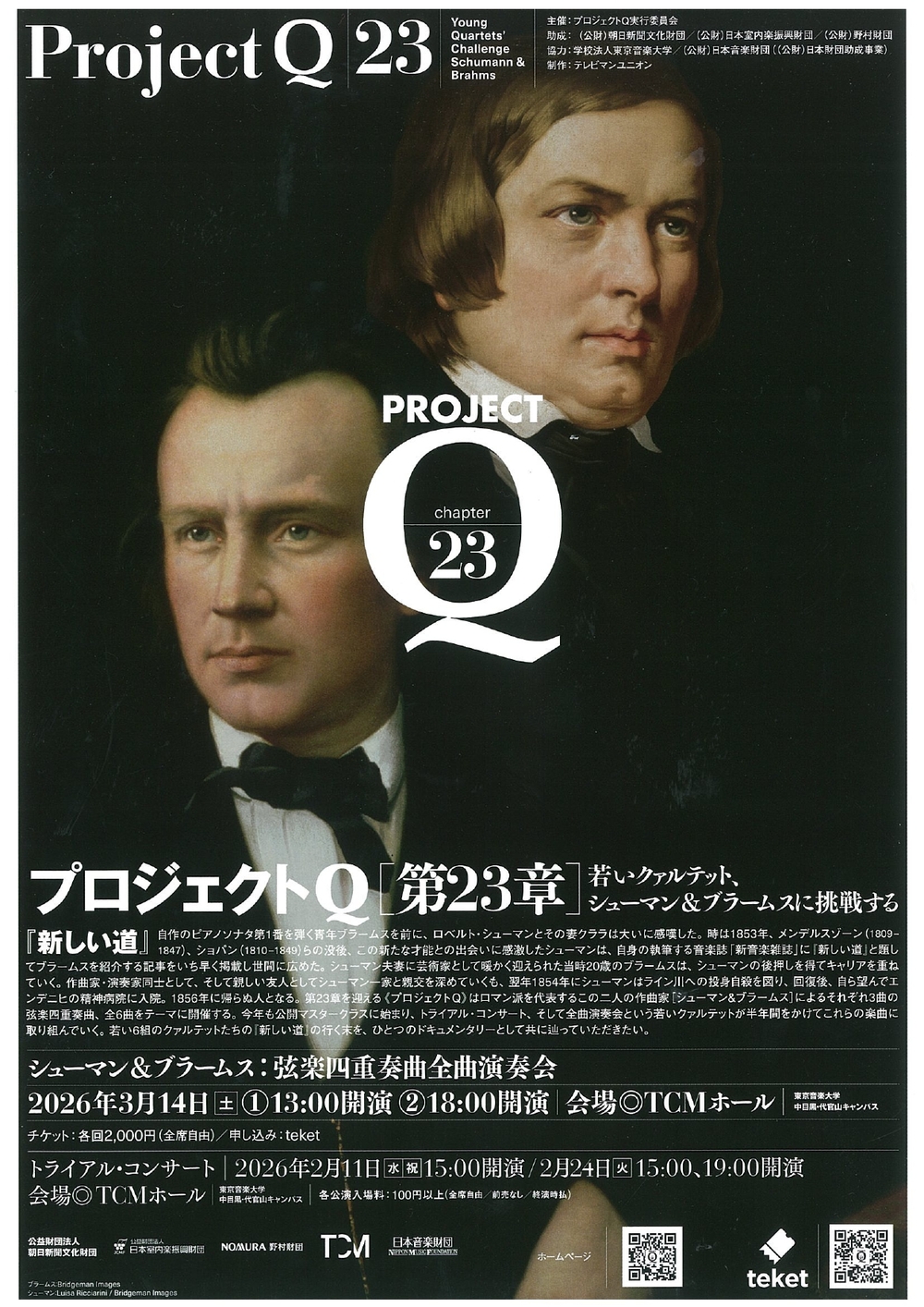 プロジェクトQ・第23章 ブラームス：弦楽四重奏曲全曲演奏会