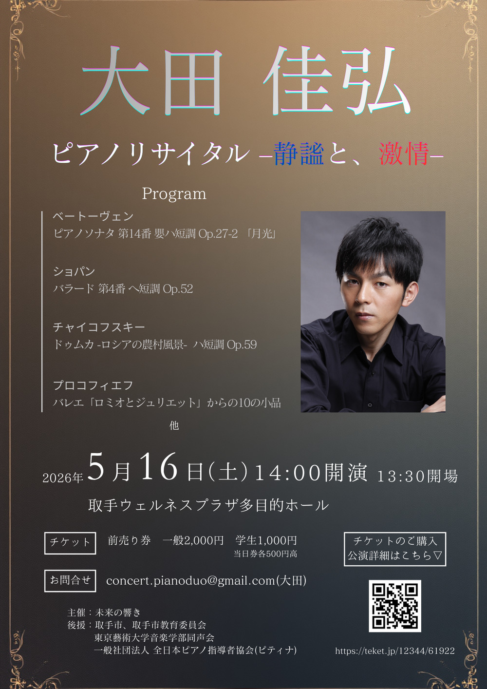 大田佳弘 ピアノリサイタルー静謐と、激情ー 取手公演【未来の響き