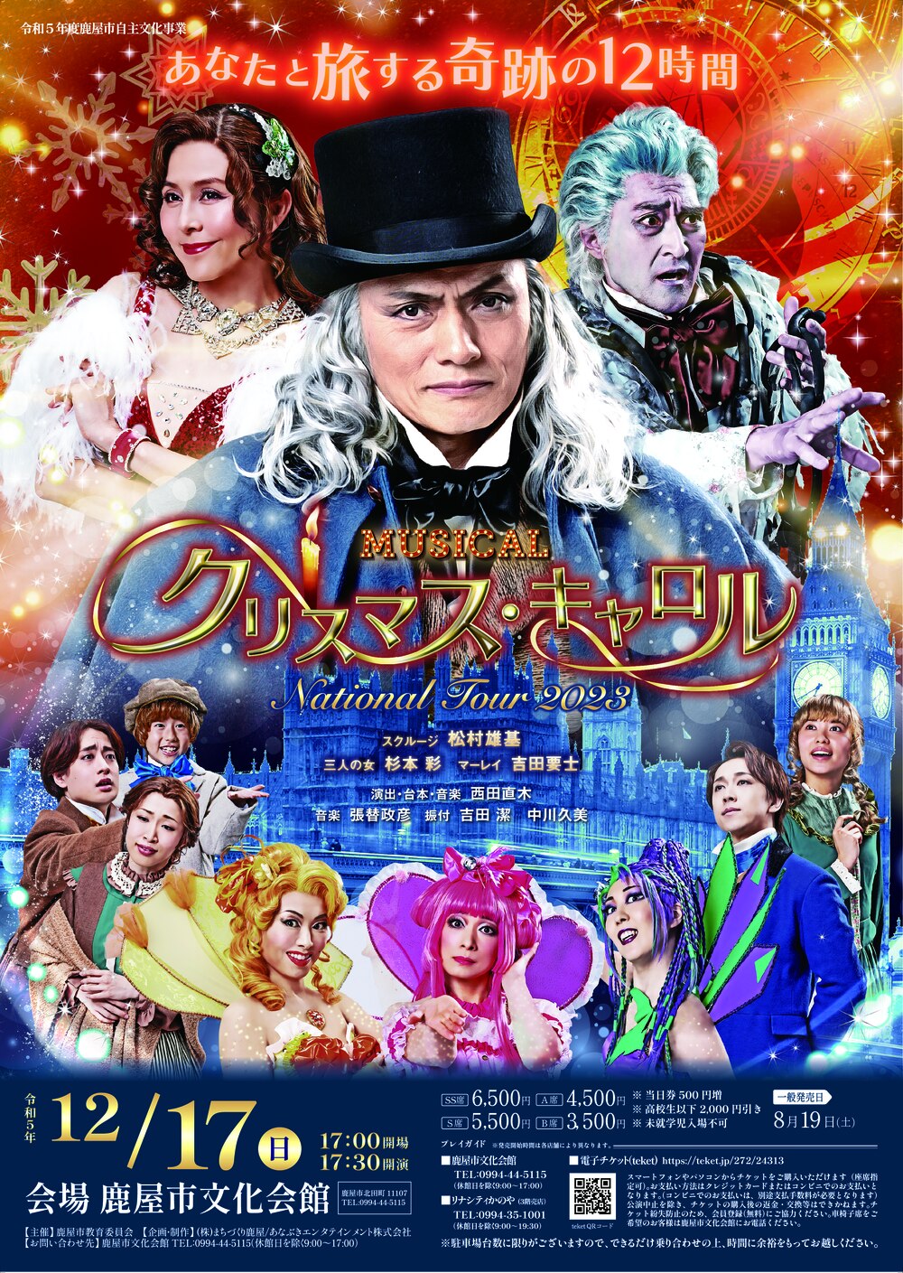 ミュージカル『クリスマス・キャロル』【鹿屋市文化会館】 | 鹿屋市